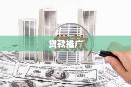 卓溪贷款推广