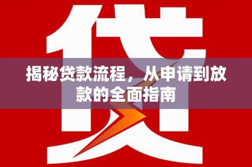 卓溪揭秘贷款流程，从申请到放款的全面指南