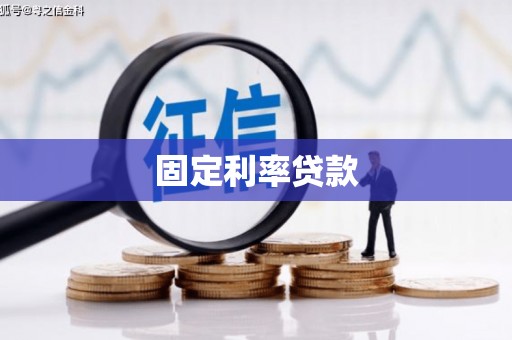 卓溪固定利率贷款