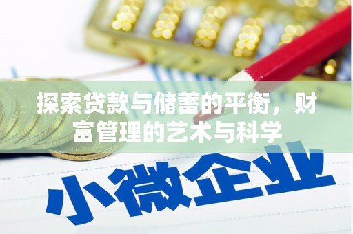 卓溪探索贷款与储蓄的平衡，财富管理的艺术与科学