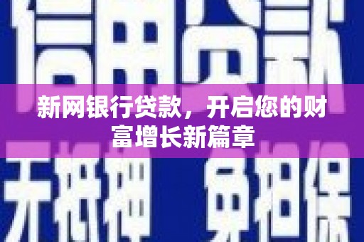 卓溪新网银行贷款，开启您的财富增长新篇章