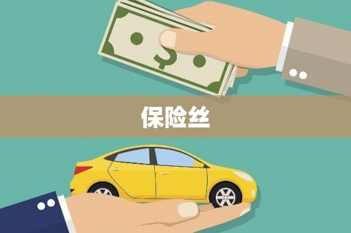 卓溪保险丝