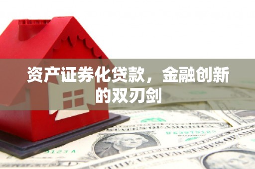 卓溪资产证券化贷款，金融创新的双刃剑