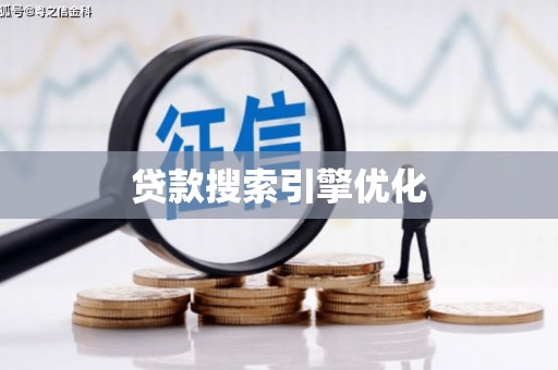 卓溪贷款搜索引擎优化