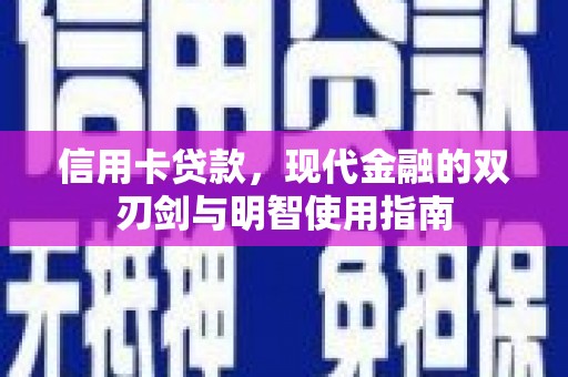 卓溪信用卡贷款，现代金融的双刃剑与明智使用指南