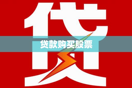 卓溪贷款购买股票