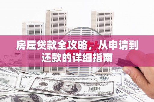 卓溪房屋贷款全攻略，从申请到还款的详细指南