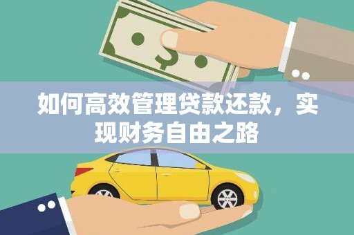 卓溪如何高效管理贷款还款，实现财务自由之路