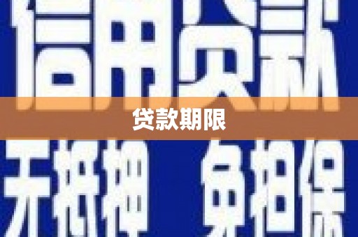 卓溪贷款期限
