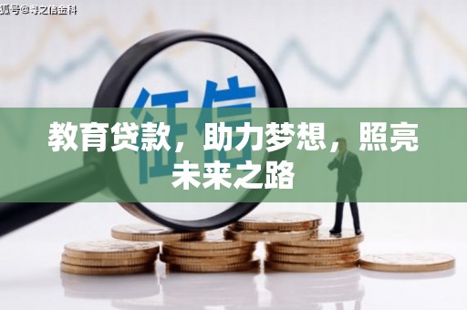 卓溪教育贷款，助力梦想，照亮未来之路