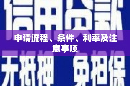 卓溪申请流程、条件、利率及注意事项