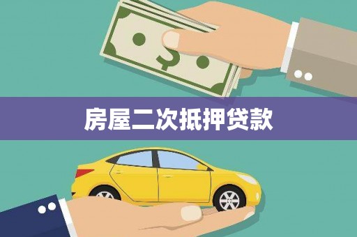 卓溪房屋二次抵押贷款
