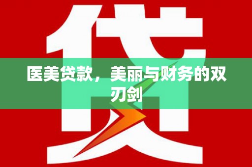 卓溪医美贷款，美丽与财务的双刃剑