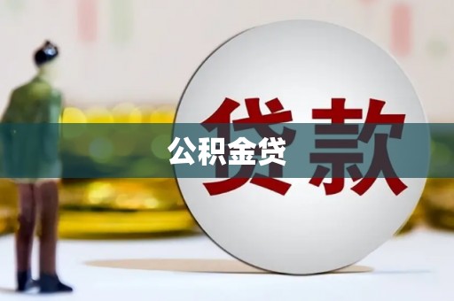 卓溪公积金贷