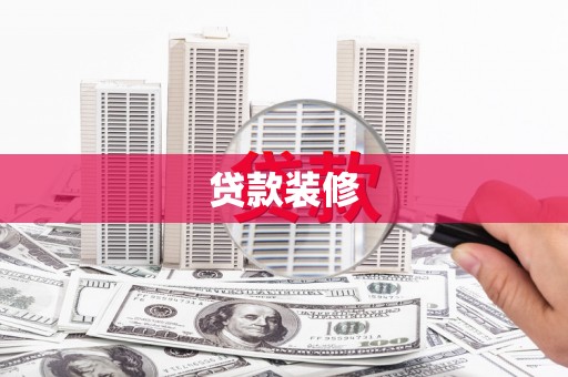 卓溪贷款装修