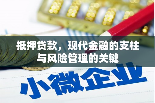 卓溪抵押贷款，现代金融的支柱与风险管理的关键