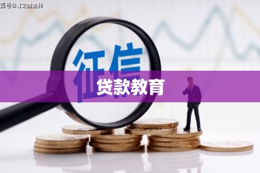 卓溪贷款教育
