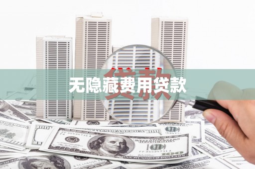 卓溪无隐藏费用贷款
