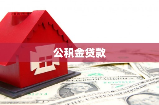 卓溪公积金贷款
