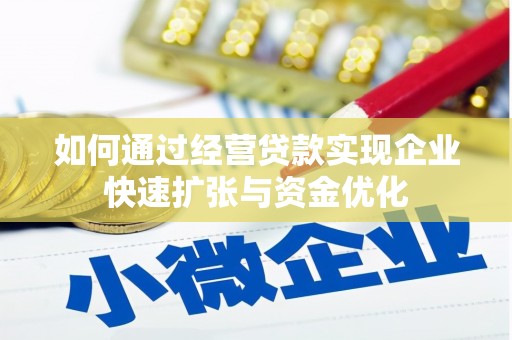 卓溪如何通过经营贷款实现企业快速扩张与资金优化