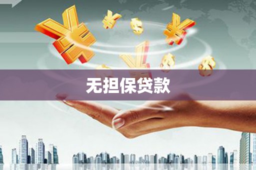 卓溪无担保贷款