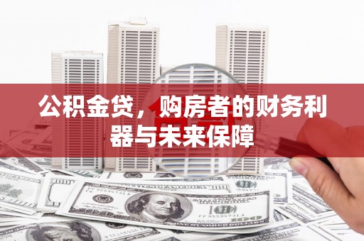 卓溪公积金贷，购房者的财务利器与未来保障