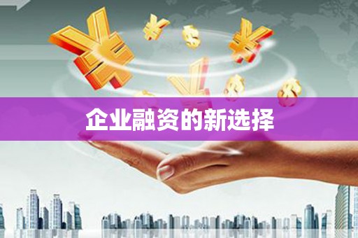 卓溪企业融资的新选择