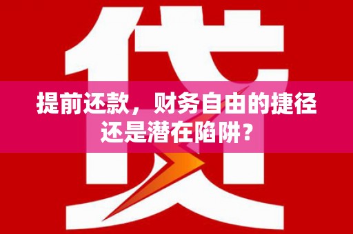卓溪提前还款，财务自由的捷径还是潜在陷阱？