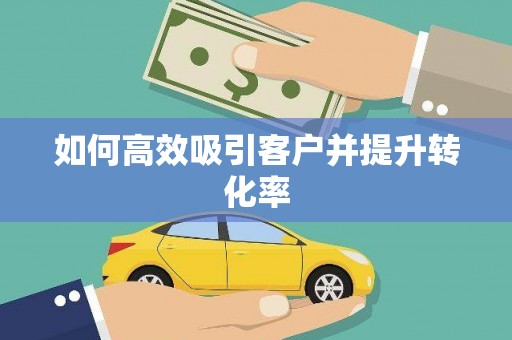 卓溪如何高效吸引客户并提升转化率