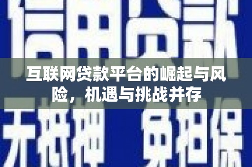 卓溪互联网贷款平台的崛起与风险，机遇与挑战并存
