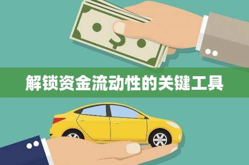 卓溪解锁资金流动性的关键工具