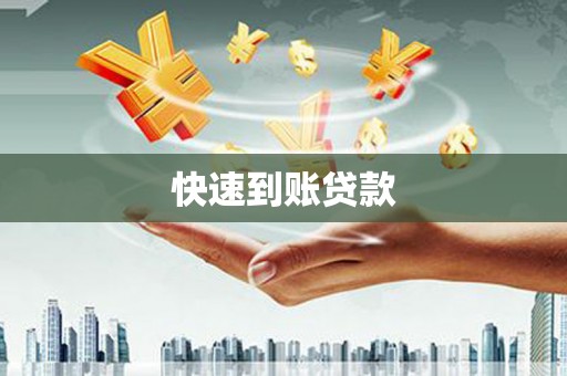 卓溪快速到账贷款
