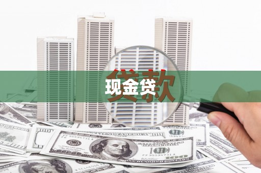 卓溪现金贷