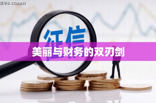 卓溪美丽与财务的双刃剑