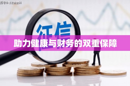 卓溪助力健康与财务的双重保障