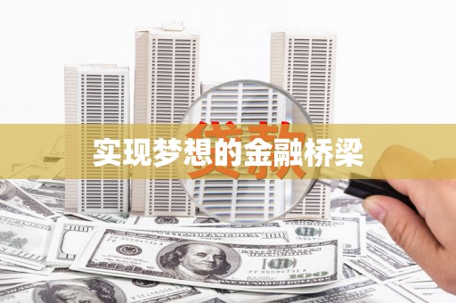 卓溪实现梦想的金融桥梁