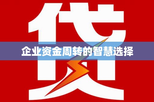 卓溪企业资金周转的智慧选择