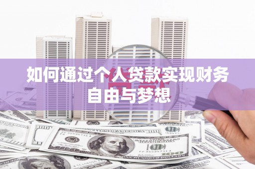 卓溪如何通过个人贷款实现财务自由与梦想