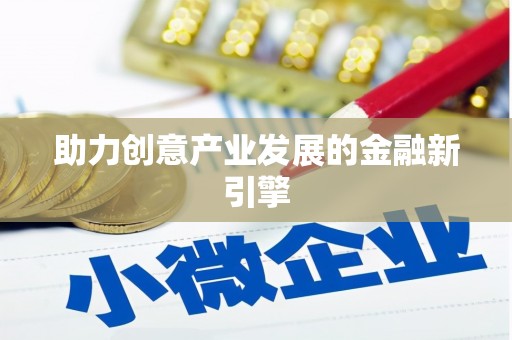 卓溪助力创意产业发展的金融新引擎
