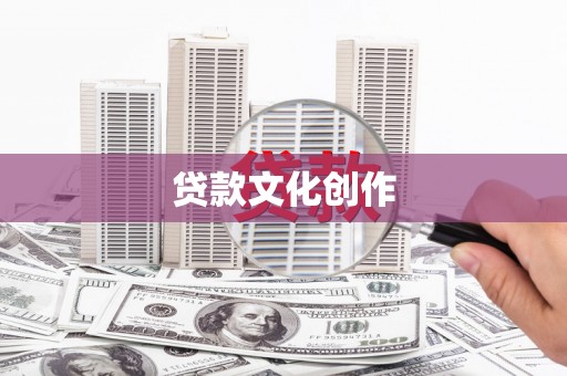 卓溪贷款文化创作