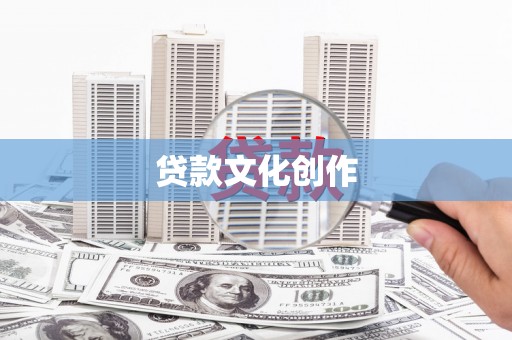 卓溪贷款文化创作