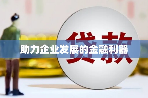 卓溪助力企业发展的金融利器