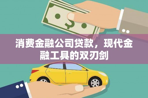 卓溪消费金融公司贷款，现代金融工具的双刃剑