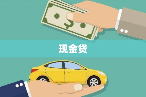 卓溪现金贷
