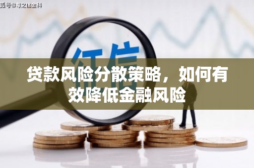 卓溪贷款风险分散策略，如何有效降低金融风险