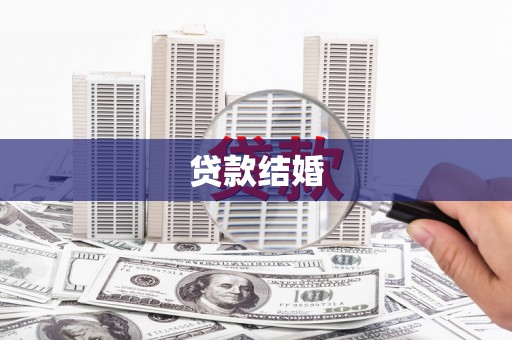 卓溪贷款结婚