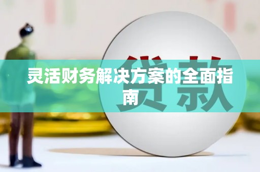 卓溪灵活财务解决方案的全面指南