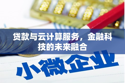卓溪贷款与云计算服务，金融科技的未来融合