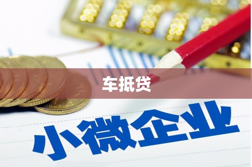 卓溪车抵贷