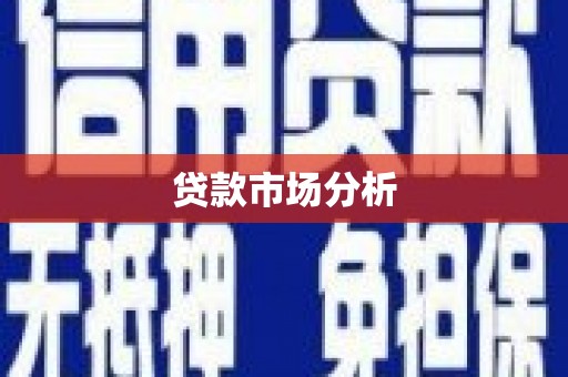 卓溪贷款市场分析